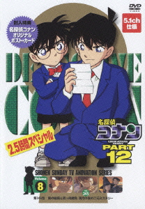 名探偵コナン　PART12　Vol．8